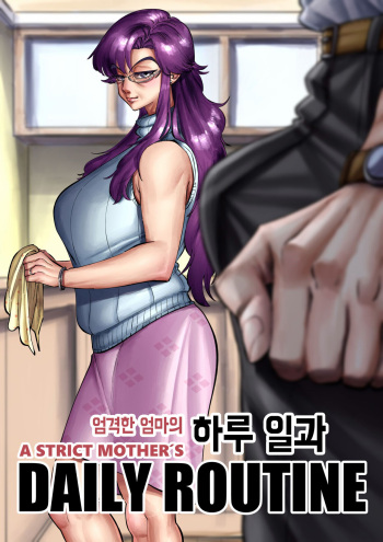 A Strict Mother's Daily Routine | 엄격한 엄마의 하루 일과 cover