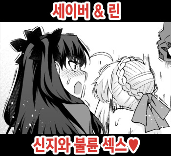 Saber &amp; Rin, Shinji to Uwaki Sex♥ cover