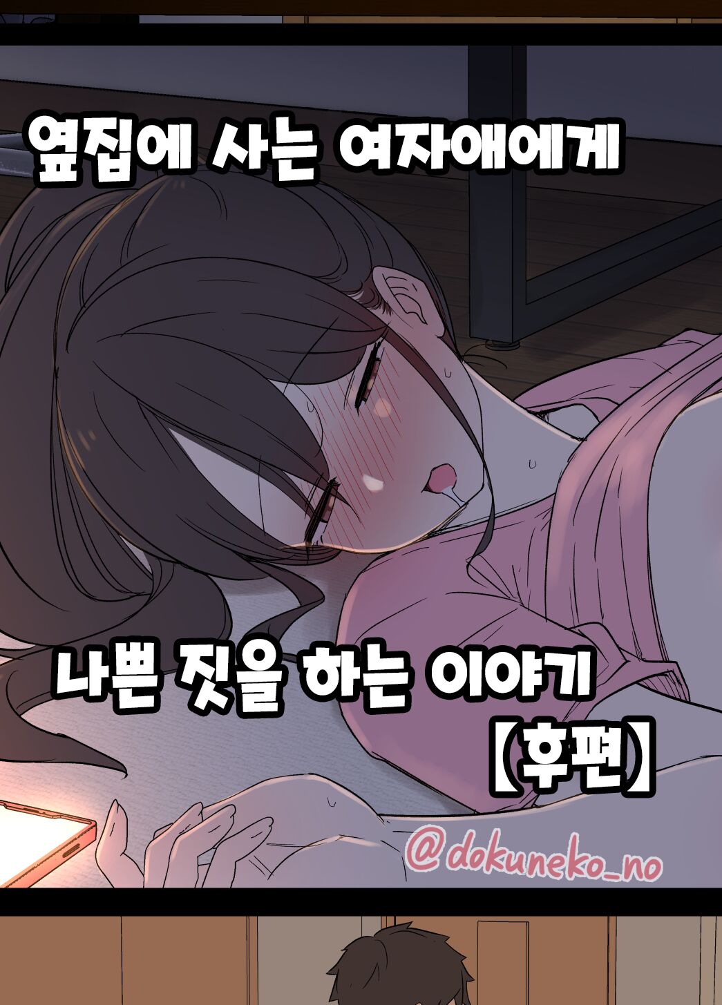 Tonari ni Sumu Onnanoko ni Warui Koto o suru Hanashi  | 옆집에 사는 여자애에게 나쁜 짓을 하는 이야기 page 1 full
