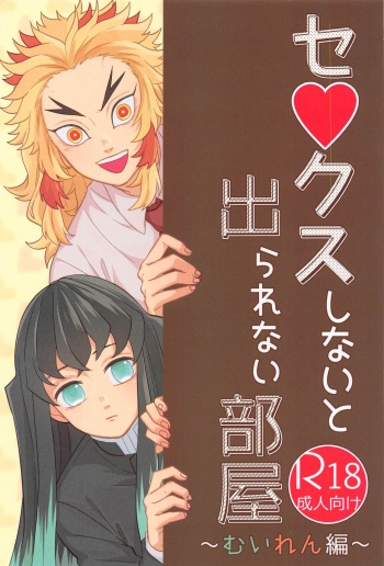 Sex Shinaito Derarenai Heya ~MuRen Hen~ cover