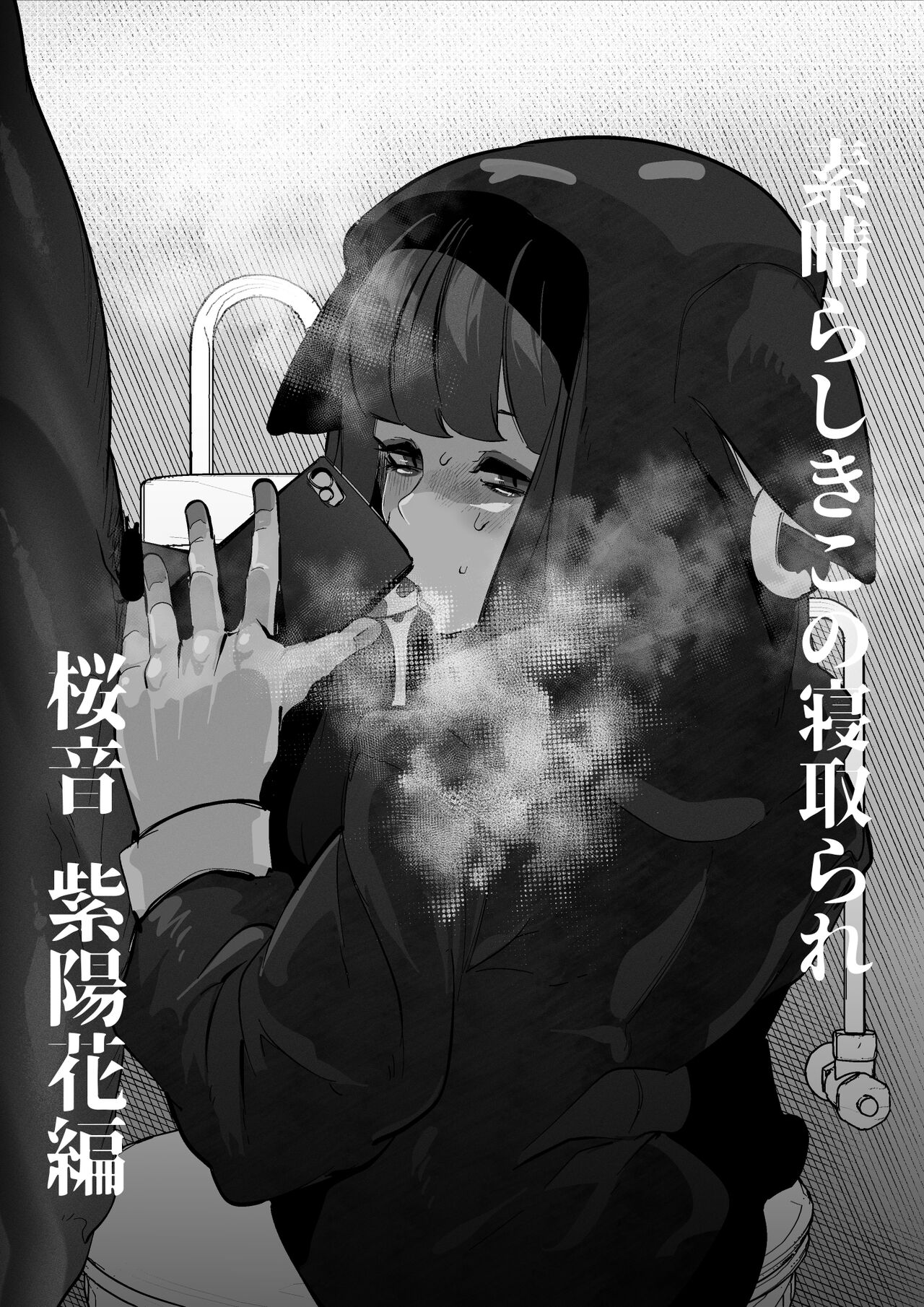 桜音紫陽花は寝取られる page 1 full