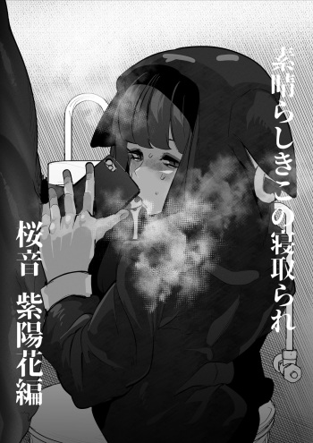 桜音紫陽花は寝取られる cover