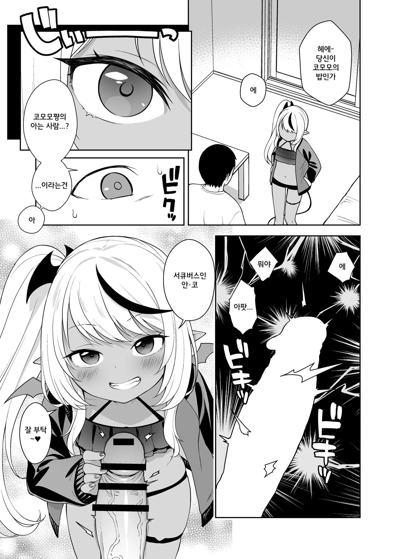 Chibi Succu Shiko Life 2 Nioi de Ecchi na Kibun ni Sasechau Succubus Hen | 꼬마서큐 섹스 라이프 2 냄새로 야한 기분이 들게 하는 서큐버스편 page 7 full