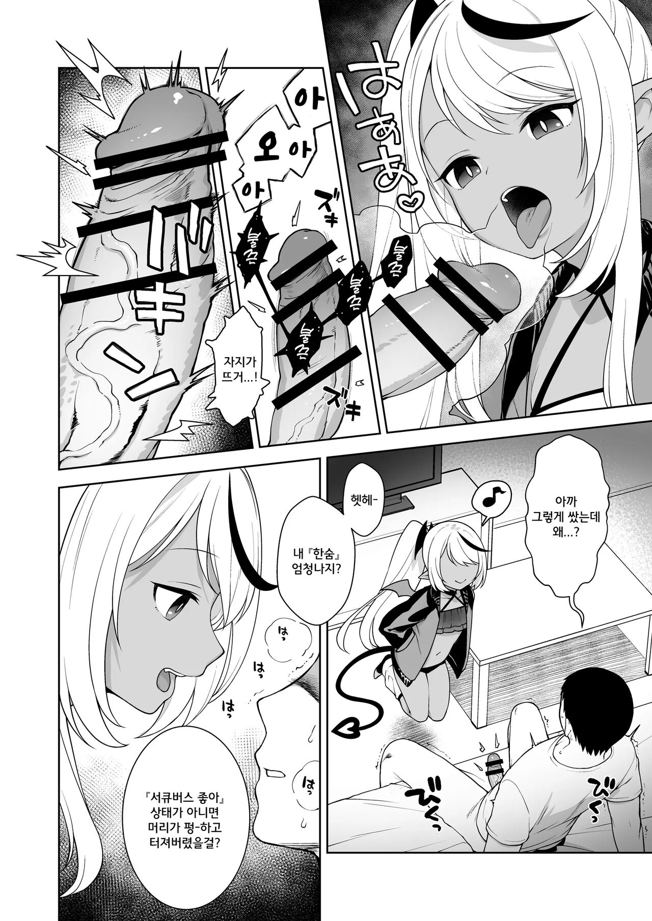 Chibi Succu Shiko Life 2 Nioi de Ecchi na Kibun ni Sasechau Succubus Hen | 꼬마서큐 섹스 라이프 2 냄새로 야한 기분이 들게 하는 서큐버스편 page 8 full