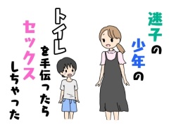 Maigo no Shounen no Toilet o Tetsudattara Sex Shichatta