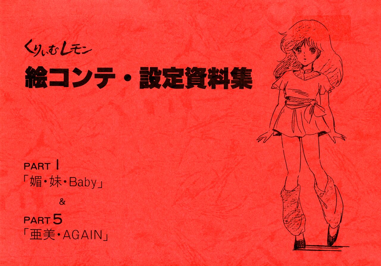 Cream Lemon Storyboard･Synopsis PART1 "Be･My･Baby" ＆ PART5 "Ami･AGAIN" page 1 full
