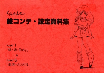 Cream Lemon Storyboard･Synopsis PART1 "Be･My･Baby" ＆ PART5 "Ami･AGAIN" cover