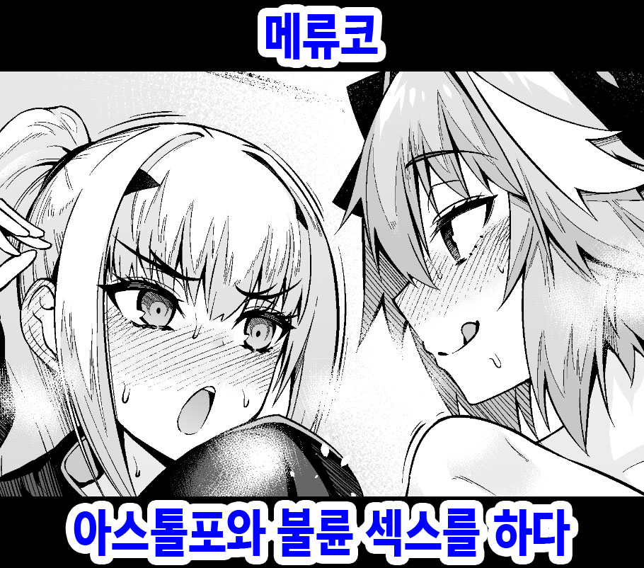 Melu-ko Astolfo to Uwaki Sex Suru | 메류코, 아스톨포와 불륜 섹스를 하다 page 1 full