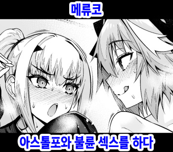 Melu-ko Astolfo to Uwaki Sex Suru | 메류코, 아스톨포와 불륜 섹스를 하다 cover