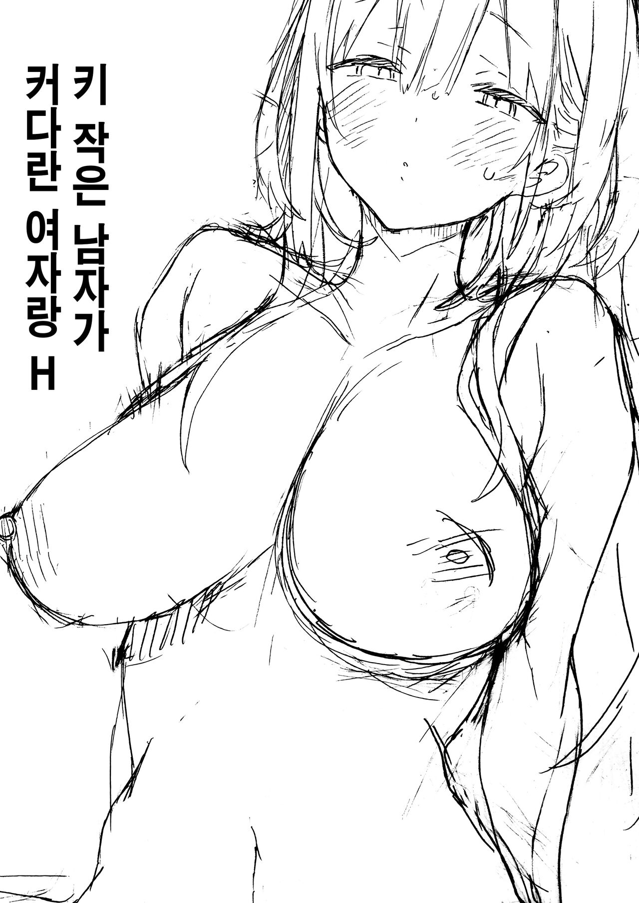 Kogara na Otokonoko ga Dekai Onnanoko to H | 키 작은 남자가 커다란 여자랑 H page 2 full