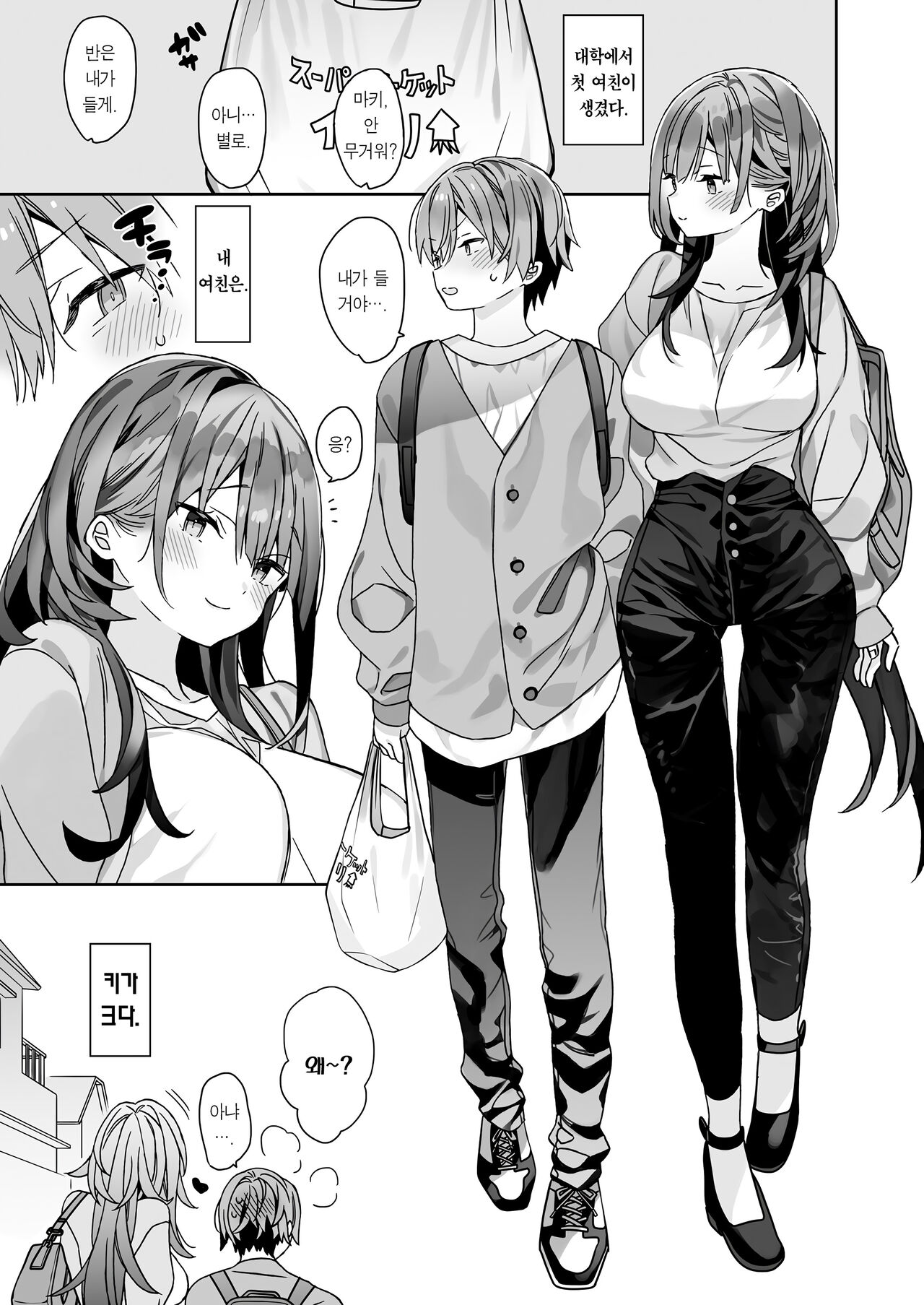 Kogara na Otokonoko ga Dekai Onnanoko to H | 키 작은 남자가 커다란 여자랑 H page 4 full