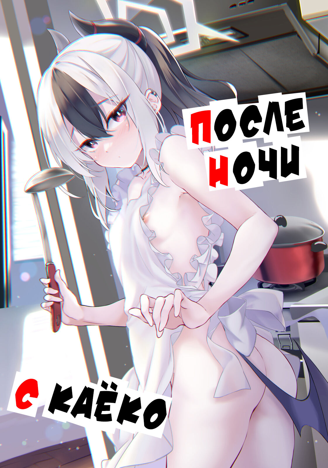 Kayoko no Otomari After | После ночи с Каёко page 1 full