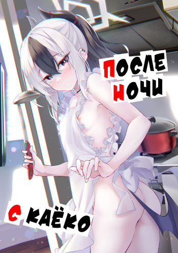 Kayoko no Otomari After | После ночи с Каёко cover