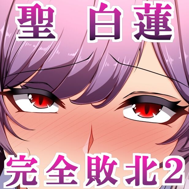 聖白蓮は狙われている2「肉○器編」 page 2 full