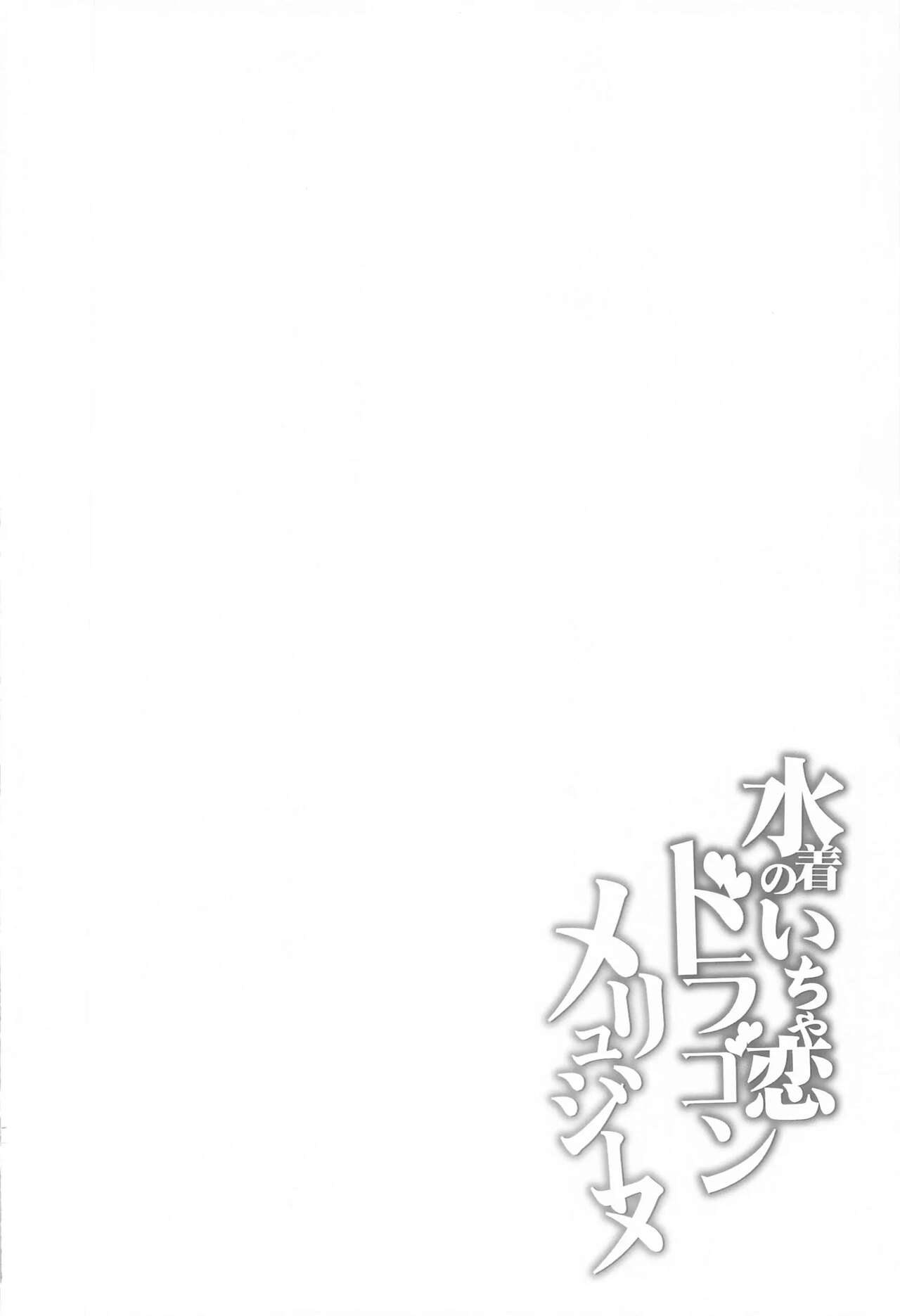 Mizugi no Icha Koi Dragon Melusine page 3 full