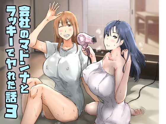 Kaisha no Madonna to Rakkii de Yareta Hanashi 3 ~Gyaru 3P Hen~ page 1 full