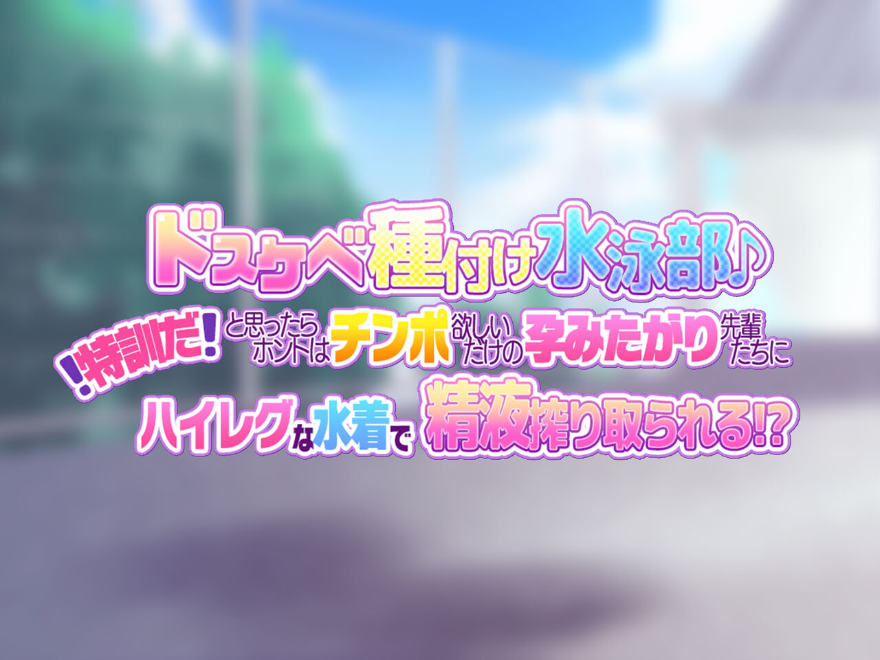 Dosukebe Tanetsuke Suieibu! Tokkun da! To Omottara Honto wa Chinpo Hoshii dake no Haramitagari Senpai-tachi ni High-Leg na Mizugi de Seieki Shiboritorareru!? page 2 full