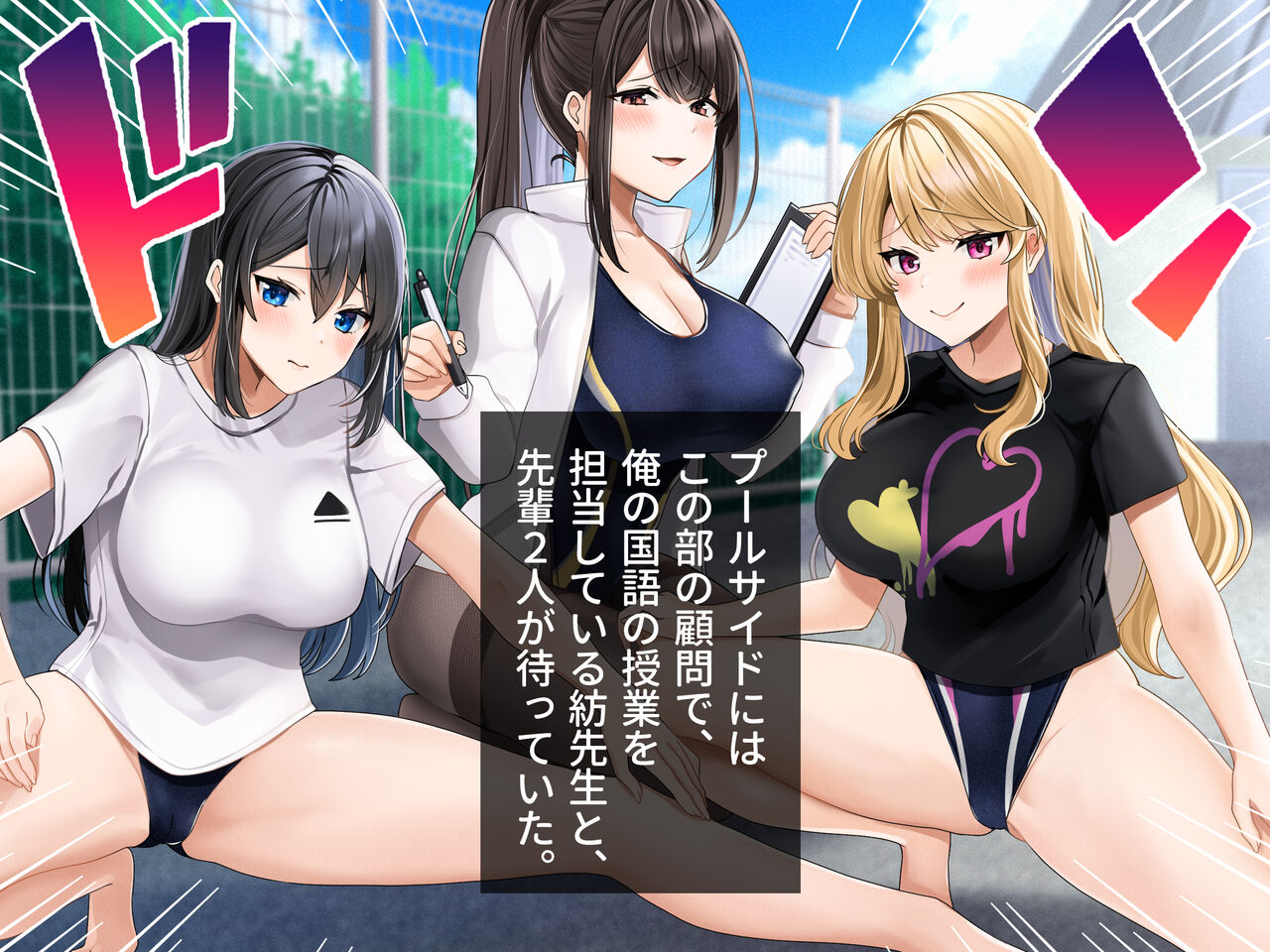 Dosukebe Tanetsuke Suieibu! Tokkun da! To Omottara Honto wa Chinpo Hoshii dake no Haramitagari Senpai-tachi ni High-Leg na Mizugi de Seieki Shiboritorareru!? page 7 full