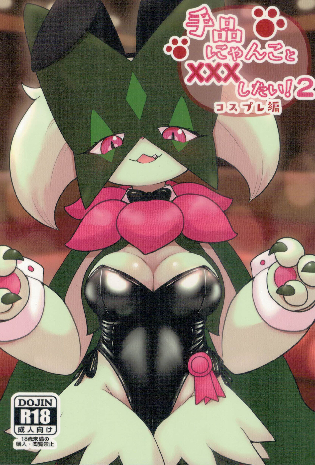 Dejina Nyanko to XXX Shitai!2 Cosplay Hen page 1 full