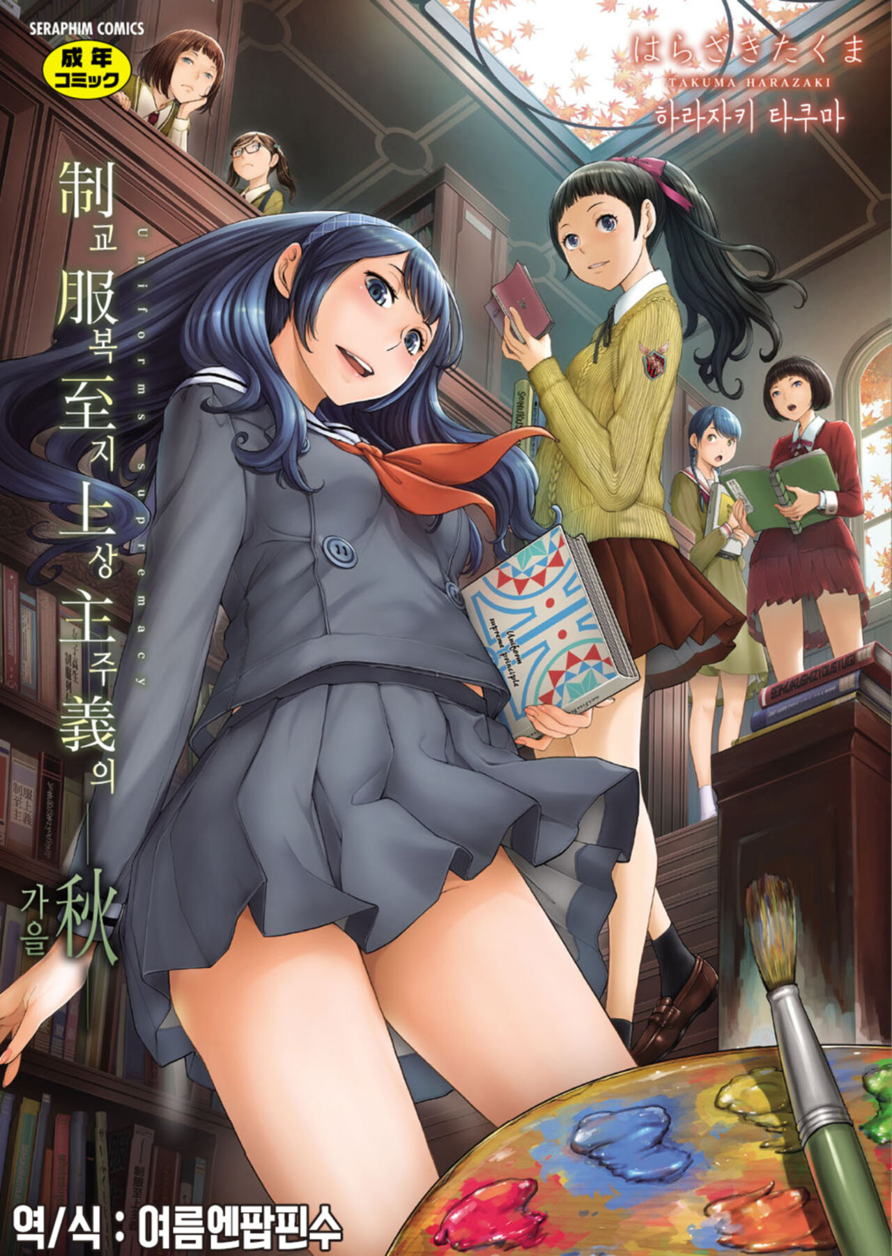 Seifuku Shijou Shugi -Aki- | 교복 지상주의 -가을- page 1 full
