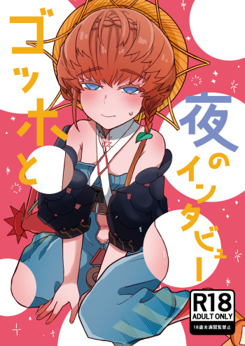 FC 104 shinkan Gohho to yoru no intabyū cover