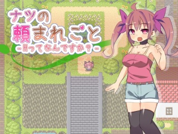 ナツの頼まれごと‐Hってなんですか？ cover