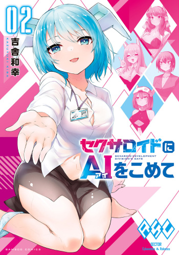 セクサロイドにAIをこめて 2 cover