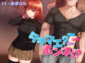 タテマエ?ホンネ!? cover