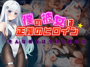 Boku no Kanojo wa Seigi ni Heroine ~Sonna Kanojo wa Kyou mo Yabureru~ cover