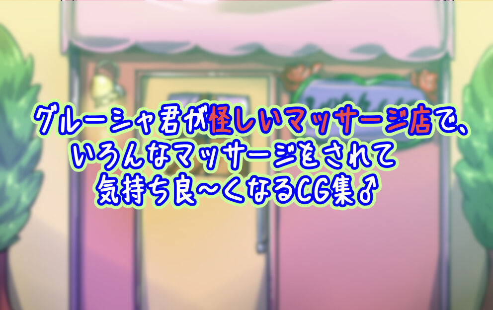 Grusha-kun ga Ayashii Massage-ten de, Iron na Massage o Sarete Kimochiyo~ku Naru CG Shuu♂ page 2 full