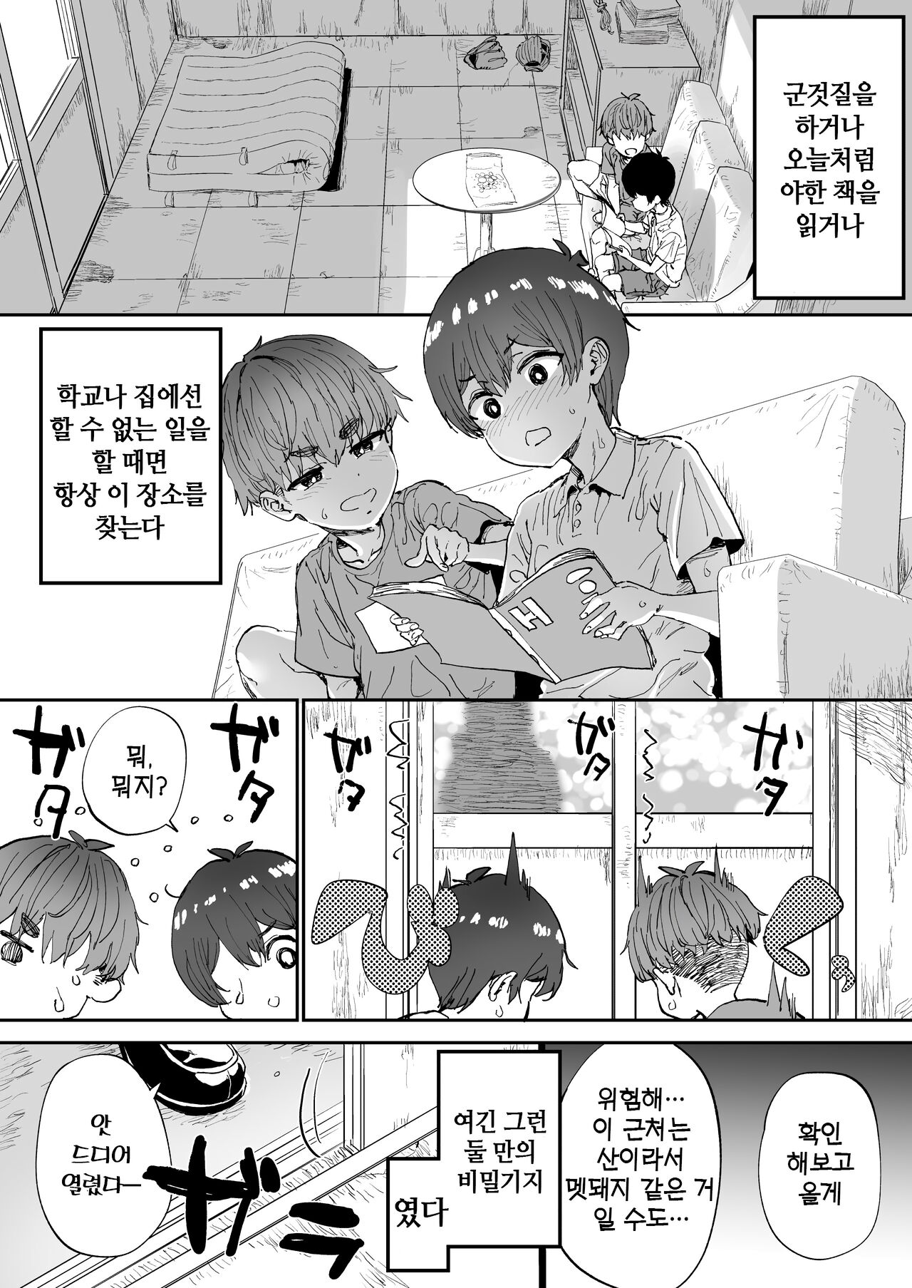Shiranai Onee-san ga Bokura no Himitsu Kichi ni Yattekita! | 모르는 누나가 우리들의 비밀기지에 찾아왔다! page 4 full