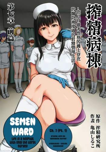 Sakusei Byoutou ~Seikaku Saiaku no Nurse shika Inai Byouin de Shasei Kanri Seikatsu~ Ch. 7 | Life in a Hospital With Only the Worst Nurses! Ch. 7 cover