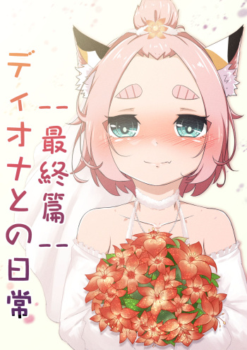 Diona to no Nichijou -Saishuu Hen- cover