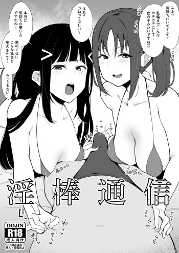Inbou Tsuushin | 淫棒通信 cover