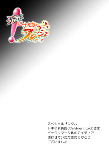 ビックリ!にされたフレッシュ cover
