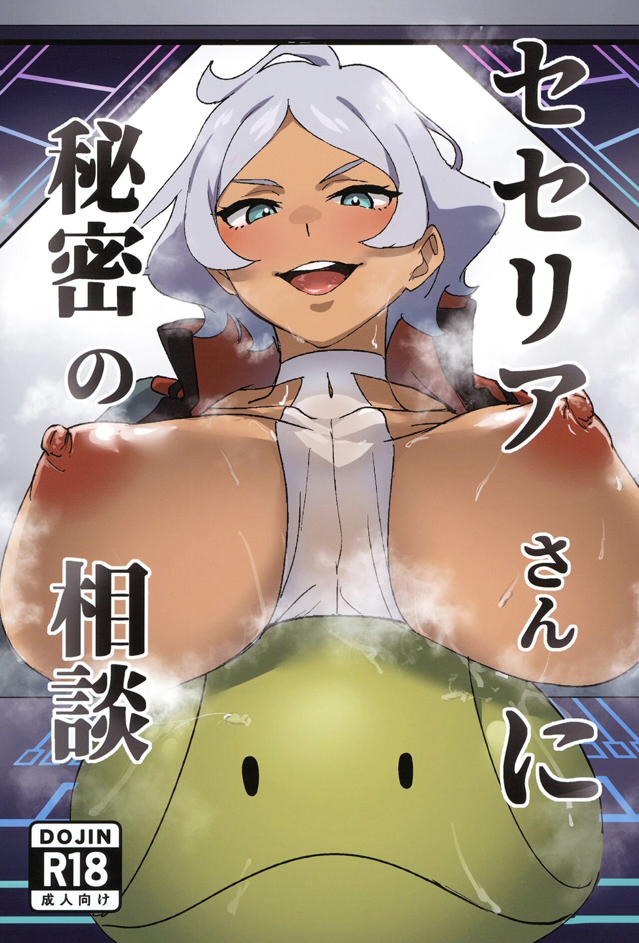 Secelia-san ni Himitsu no Soudan page 1 full
