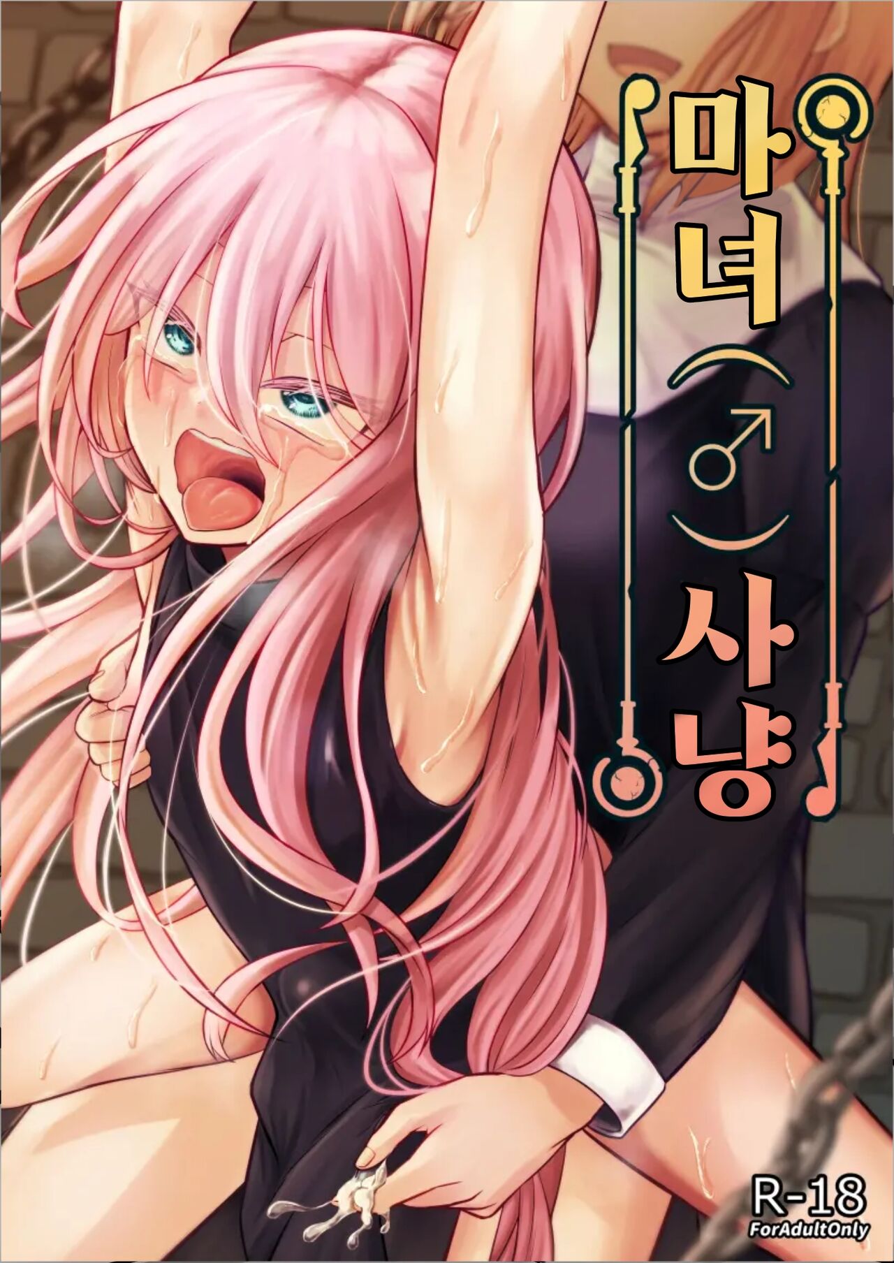 Majo  Gari | 마녀  사냥 page 1 full