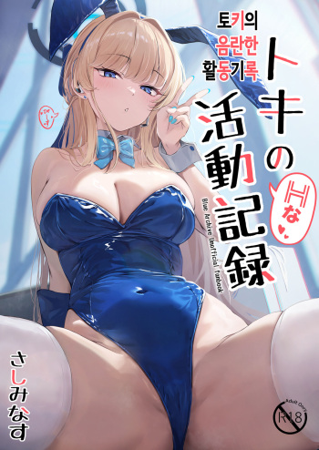 Toki no H na Katsudou Kiroku | 토키의 음란한 활동기록 cover
