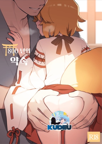 800-Nen no Yakusoku | 800년의 약속 cover