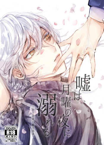 Uso wa getsuyou no yoru ni oboreru cover