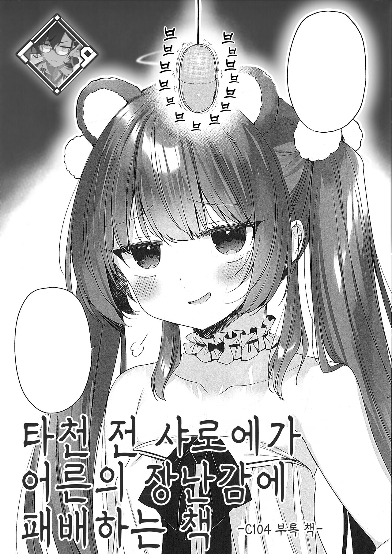 Daten Mae Chaloe ga Otona no Omocha ni Makeru Hon | 타천 전 샤로에가 어른의 장난감에 패배하는 책 page 1 full