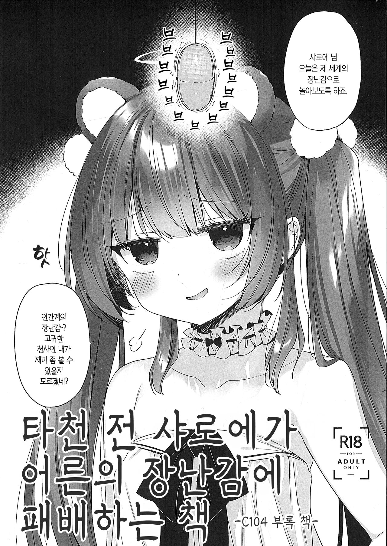 Daten Mae Chaloe ga Otona no Omocha ni Makeru Hon | 타천 전 샤로에가 어른의 장난감에 패배하는 책 page 2 full