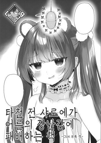 Daten Mae Chaloe ga Otona no Omocha ni Makeru Hon | 타천 전 샤로에가 어른의 장난감에 패배하는 책 cover