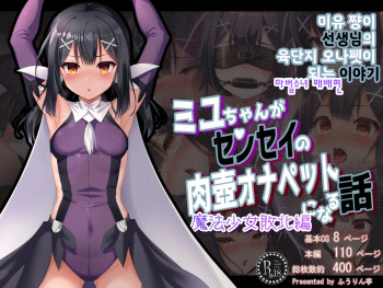 Miyu-chan ga Sensei no Nikutsubo Onapet ni Naru Hanashi Mahou Shoujo Haiboku Hen |  미유 쨩이 선생님의 육단지 오나펫이 되는 이야기 마법소녀 패배편 cover