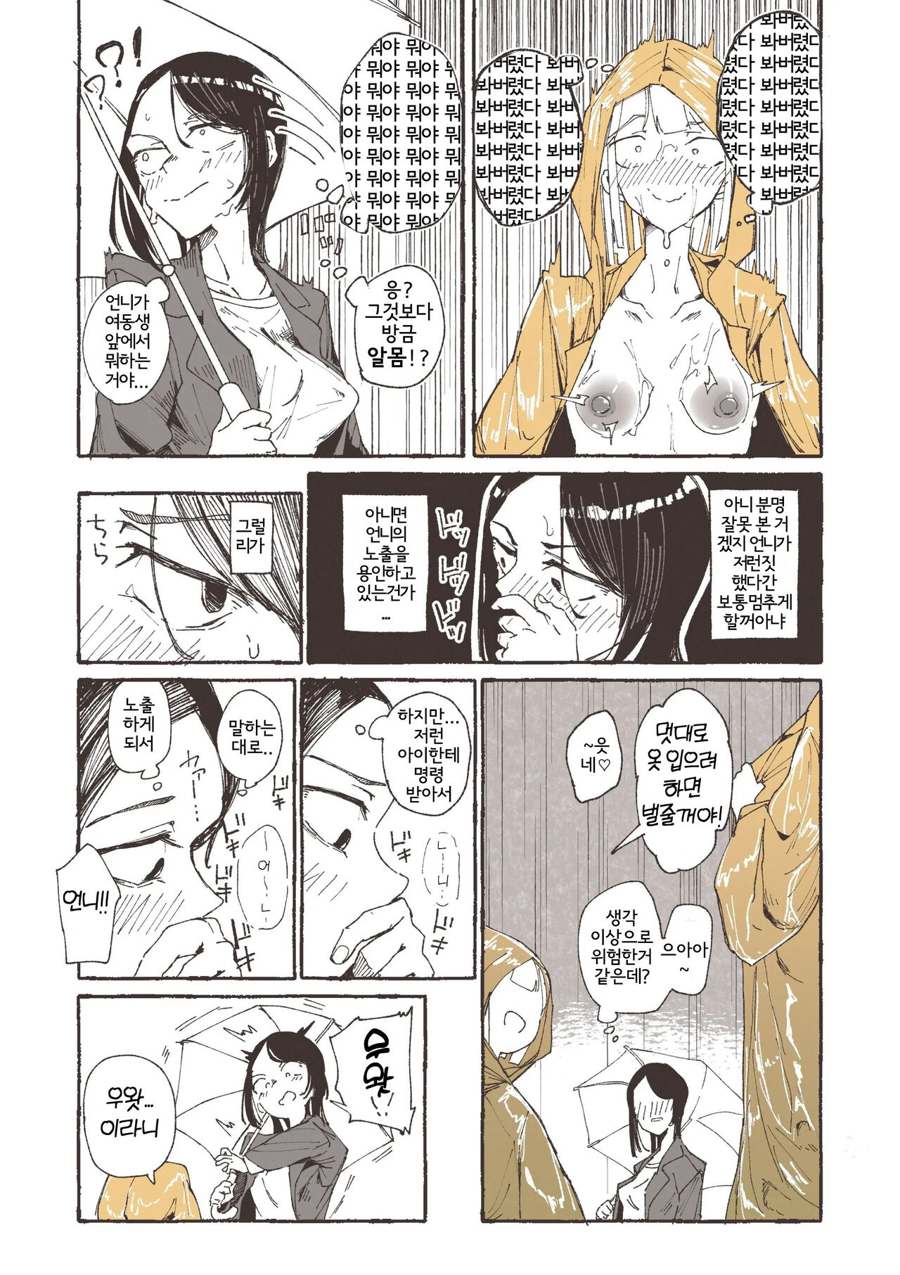 Ame to Roshutsu to Onee-san | 비와 노출과 언니 page 7 full