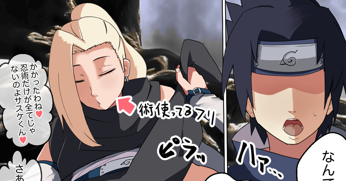 術を使うフリしてサスケを誘惑するいの page 1 full