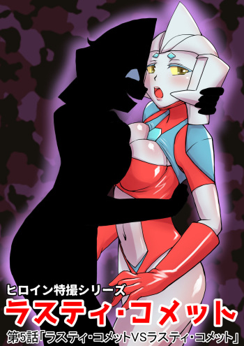 Tokusatsu Heroine Series - Rusty Comet Ch. 5 "Rusty Comet VS Rusty Comet" cover