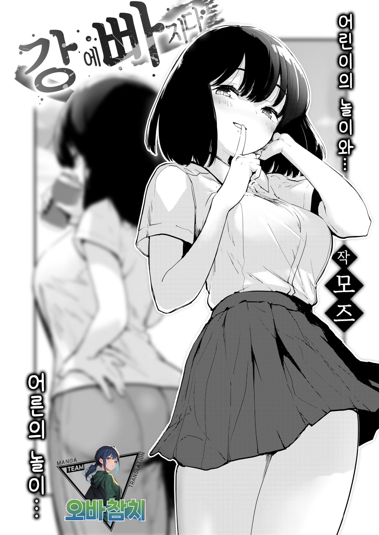 Kawa ni Ochiru | 강에 빠지다 page 1 full