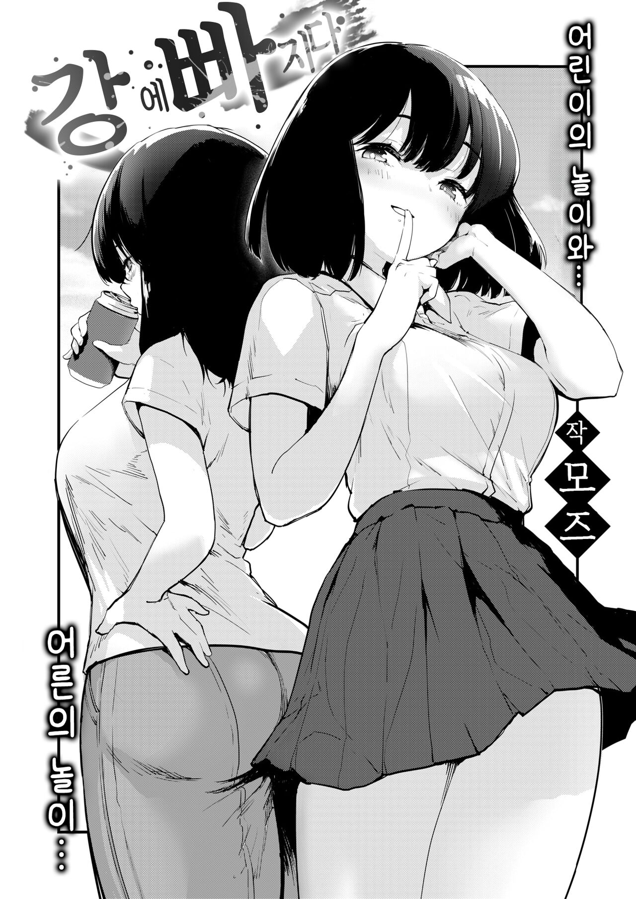 Kawa ni Ochiru | 강에 빠지다 page 3 full
