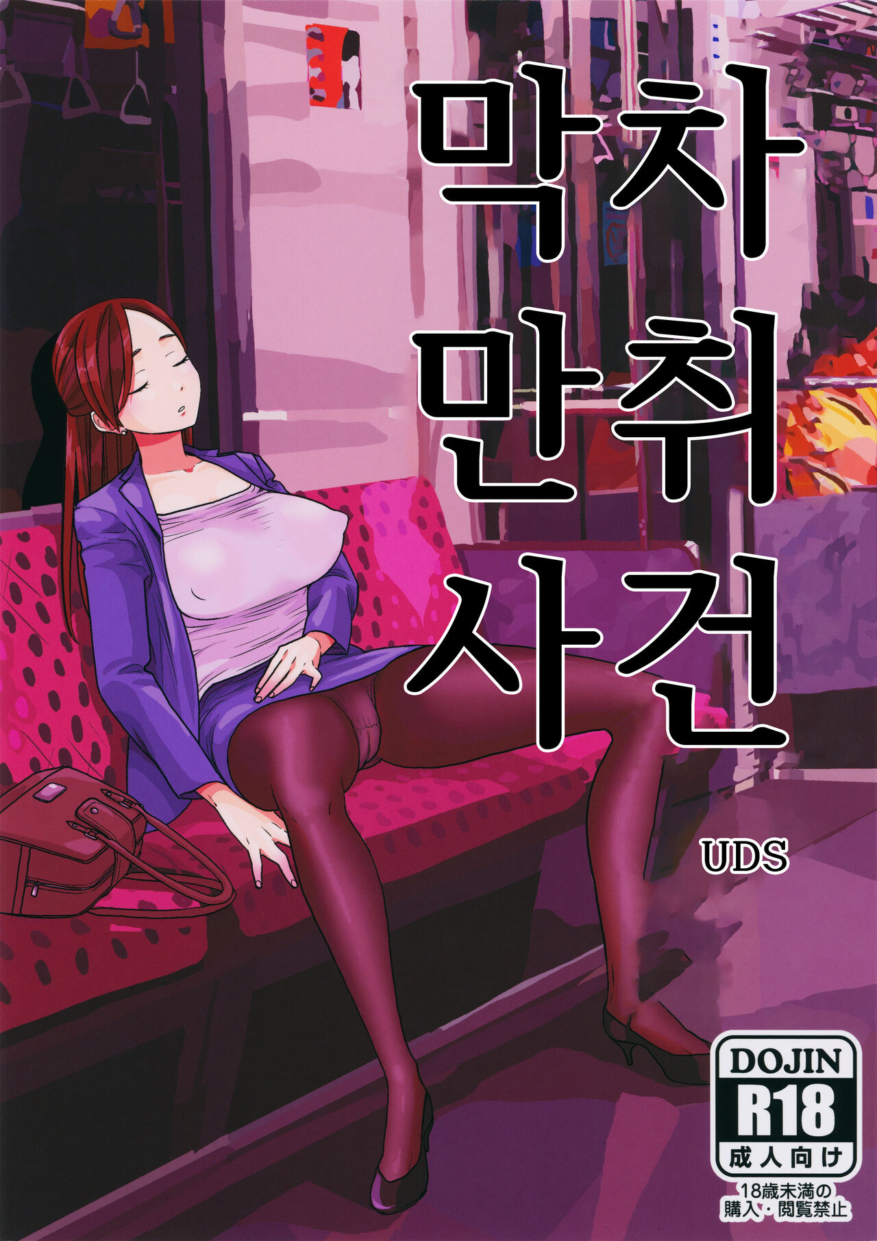 Shuuden Deisui Anken | 막차만취사건 page 1 full
